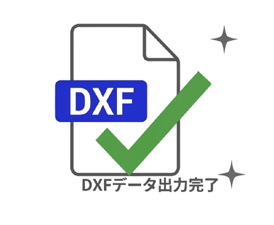DXF ファイルの完成を示すチェックマーク付きアイコン